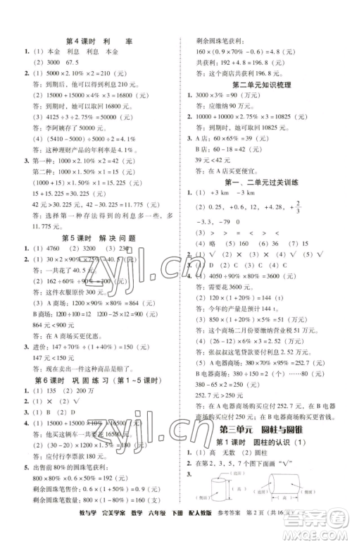 安徽人民出版社2023教与学完美学案六年级下册数学人教版参考答案