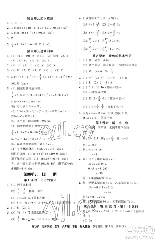 安徽人民出版社2023教与学完美学案六年级下册数学人教版参考答案