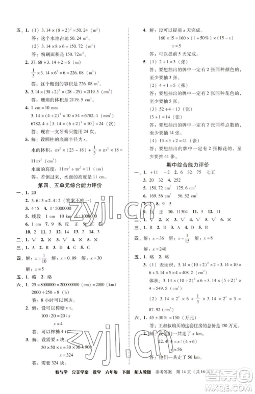 安徽人民出版社2023教与学完美学案六年级下册数学人教版参考答案