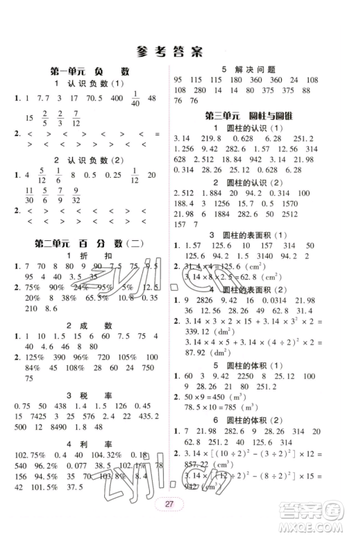 安徽人民出版社2023教与学完美学案六年级下册数学人教版参考答案