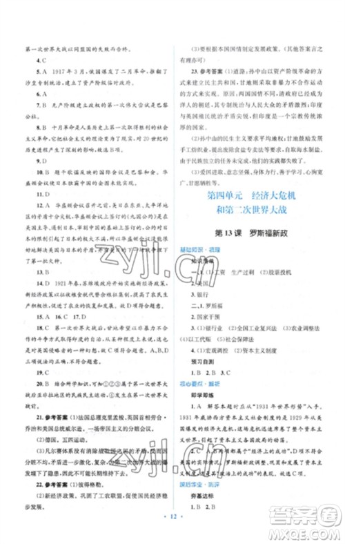 人民教育出版社2023人教金学典同步解析与测评学考练九年级世界历史下册人教版参考答案