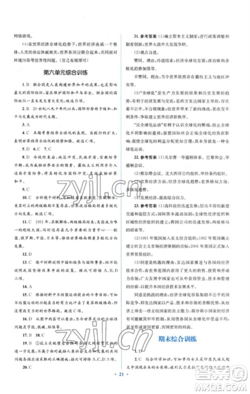 人民教育出版社2023人教金学典同步解析与测评学考练九年级世界历史下册人教版参考答案