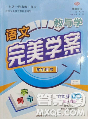 安徽人民出版社2023教与学完美学案六年级下册语文人教版参考答案