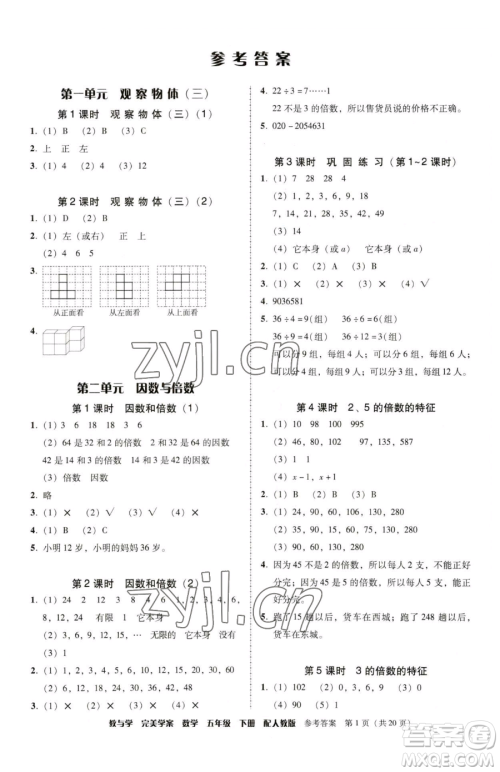 安徽人民出版社2023教与学完美学案五年级下册数学人教版参考答案