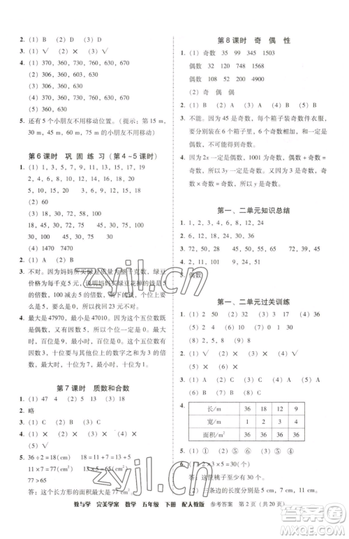 安徽人民出版社2023教与学完美学案五年级下册数学人教版参考答案