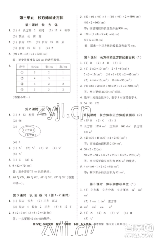 安徽人民出版社2023教与学完美学案五年级下册数学人教版参考答案