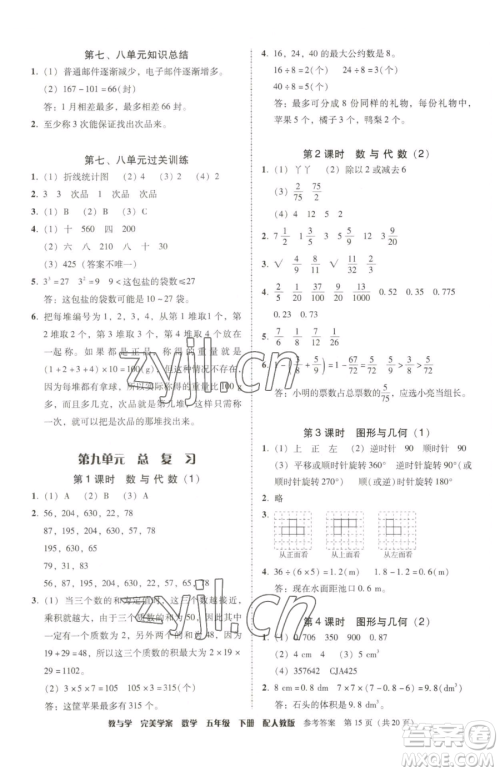 安徽人民出版社2023教与学完美学案五年级下册数学人教版参考答案