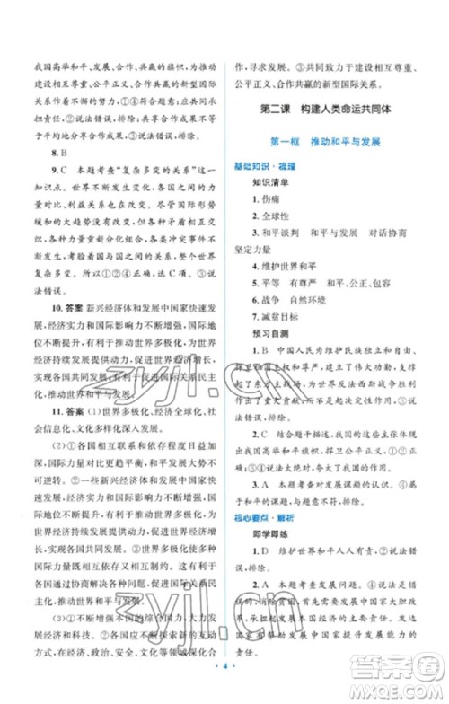 人民教育出版社2023人教金学典同步解析与测评学考练九年级道德与法治下册人教版参考答案