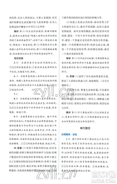 人民教育出版社2023人教金学典同步解析与测评学考练九年级道德与法治下册人教版参考答案