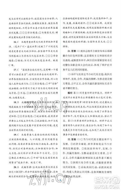 人民教育出版社2023人教金学典同步解析与测评学考练九年级道德与法治下册人教版参考答案