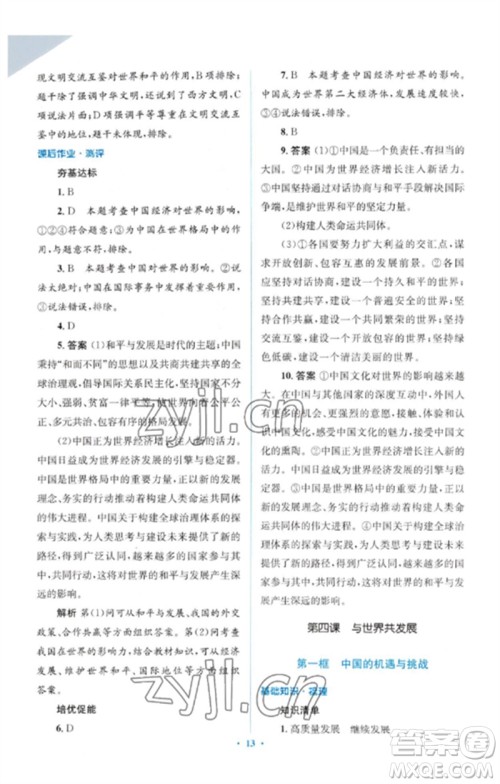 人民教育出版社2023人教金学典同步解析与测评学考练九年级道德与法治下册人教版参考答案
