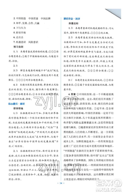 人民教育出版社2023人教金学典同步解析与测评学考练九年级道德与法治下册人教版参考答案 人民教育出版社2023人教金学典同步解析与测评学考练九年级道德与法治下册人教版参考答案