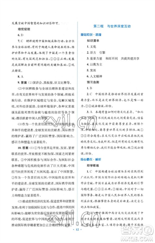 人民教育出版社2023人教金学典同步解析与测评学考练九年级道德与法治下册人教版参考答案