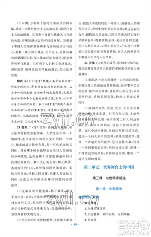 人民教育出版社2023人教金学典同步解析与测评学考练九年级道德与法治下册人教版参考答案