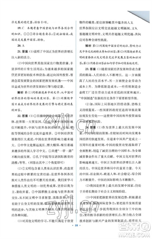 人民教育出版社2023人教金学典同步解析与测评学考练九年级道德与法治下册人教版参考答案
