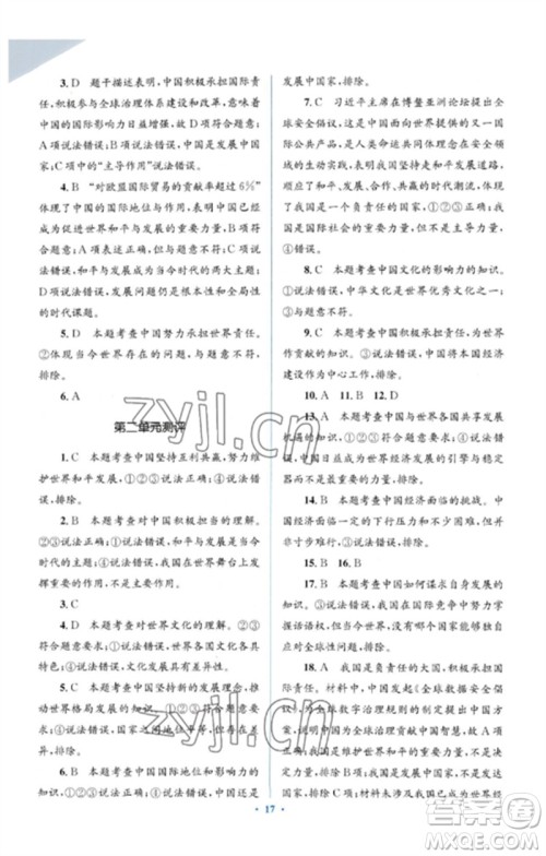 人民教育出版社2023人教金学典同步解析与测评学考练九年级道德与法治下册人教版参考答案