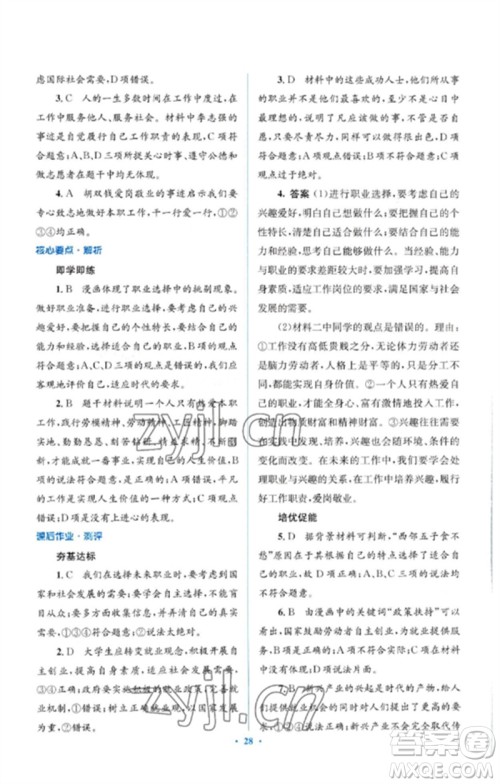 人民教育出版社2023人教金学典同步解析与测评学考练九年级道德与法治下册人教版参考答案