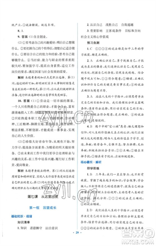 人民教育出版社2023人教金学典同步解析与测评学考练九年级道德与法治下册人教版参考答案