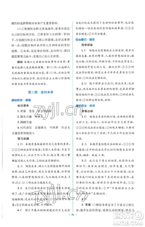 人民教育出版社2023人教金学典同步解析与测评学考练九年级道德与法治下册人教版参考答案
