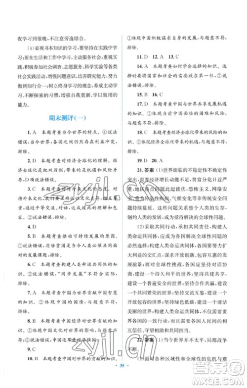 人民教育出版社2023人教金学典同步解析与测评学考练九年级道德与法治下册人教版参考答案