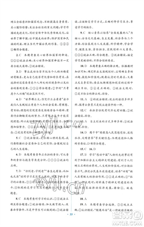 人民教育出版社2023人教金学典同步解析与测评学考练九年级道德与法治下册人教版参考答案