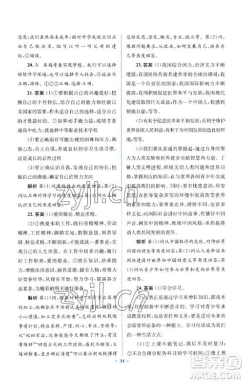 人民教育出版社2023人教金学典同步解析与测评学考练九年级道德与法治下册人教版参考答案