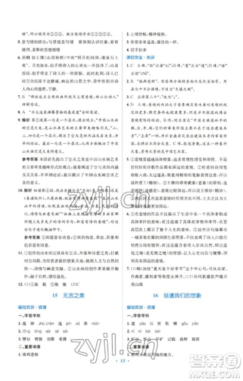 人民教育出版社2023人教金学典同步解析与测评学考练九年级语文下册人教版参考答案