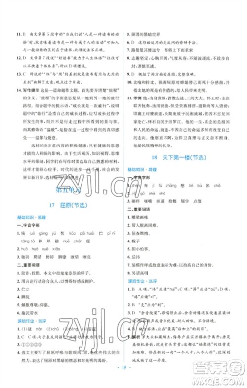 人民教育出版社2023人教金学典同步解析与测评学考练九年级语文下册人教版参考答案