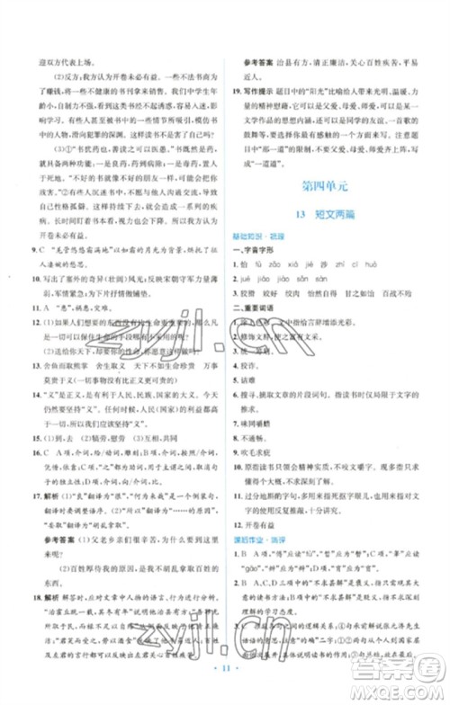 人民教育出版社2023人教金学典同步解析与测评学考练九年级语文下册人教版参考答案