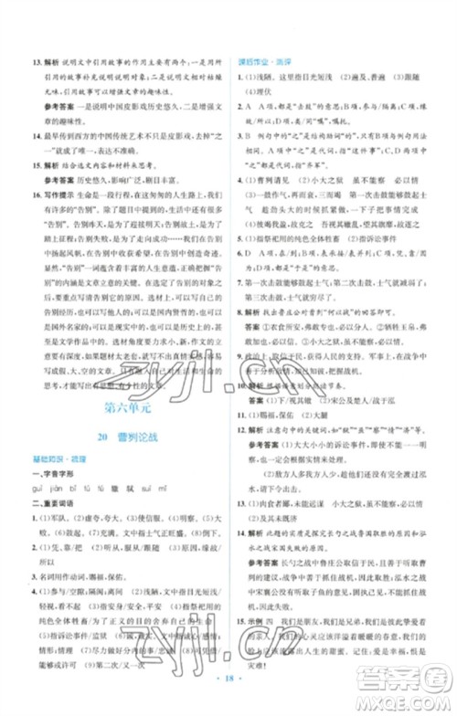 人民教育出版社2023人教金学典同步解析与测评学考练九年级语文下册人教版参考答案