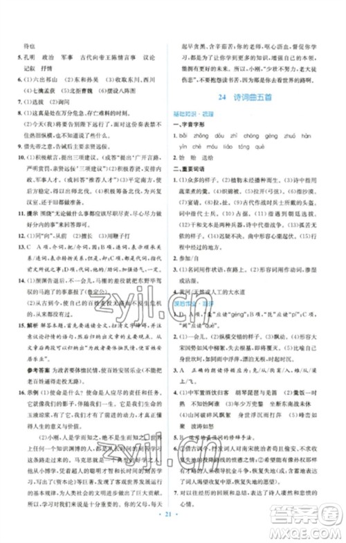人民教育出版社2023人教金学典同步解析与测评学考练九年级语文下册人教版参考答案