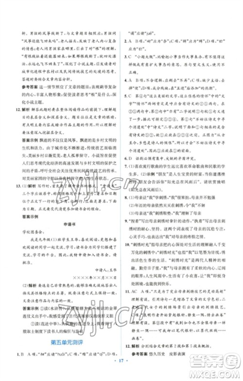 人民教育出版社2023人教金学典同步解析与测评学考练九年级语文下册人教版参考答案