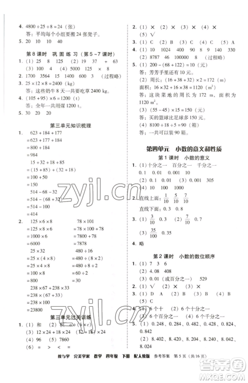 安徽人民出版社2023教与学完美学案四年级下册数学人教版参考答案