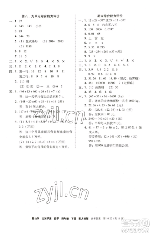 安徽人民出版社2023教与学完美学案四年级下册数学人教版参考答案 安徽人民出版社2023教与学完美学案四年级下册数学人教版参考答案