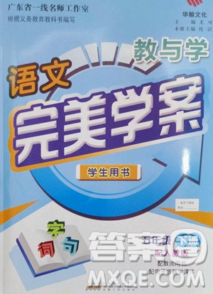 安徽人民出版社2023教与学完美学案五年级下册语文人教版参考答案