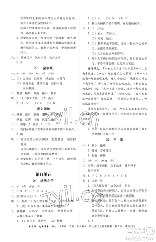 安徽人民出版社2023教与学完美学案五年级下册语文人教版参考答案 安徽人民出版社2023教与学完美学案五年级下册语文人教版参考答案
