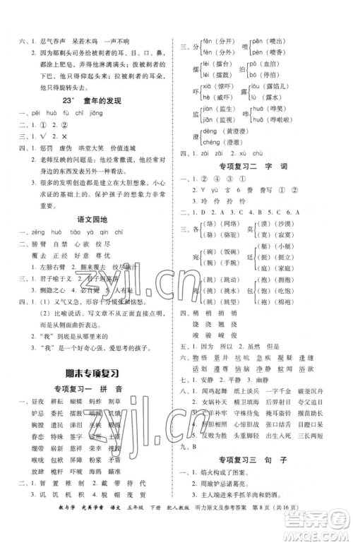 安徽人民出版社2023教与学完美学案五年级下册语文人教版参考答案