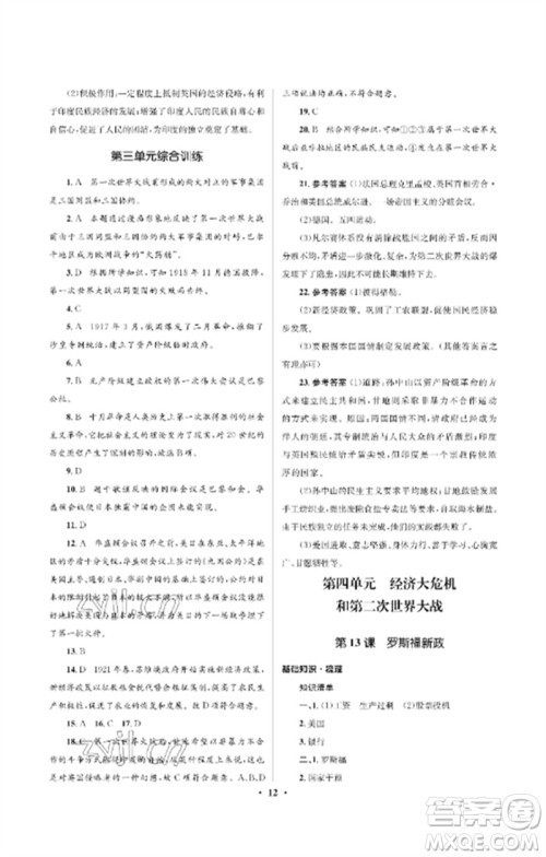 人民教育出版社2023人教金学典同步解析与测评学考练九年级世界历史下册人教版江苏专版参考答案