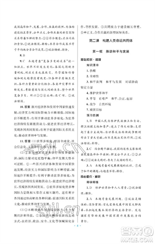 人民教育出版社2023人教金学典同步解析与测评学考练九年级道德与法治下册人教版江苏专版参考答案