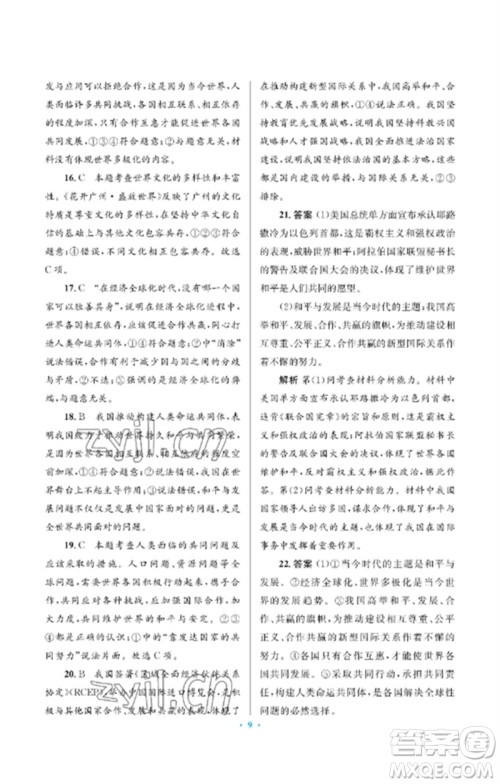 人民教育出版社2023人教金学典同步解析与测评学考练九年级道德与法治下册人教版江苏专版参考答案