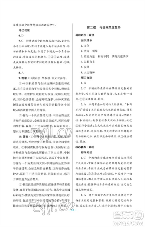 人民教育出版社2023人教金学典同步解析与测评学考练九年级道德与法治下册人教版江苏专版参考答案