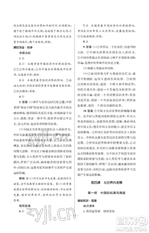 人民教育出版社2023人教金学典同步解析与测评学考练九年级道德与法治下册人教版江苏专版参考答案