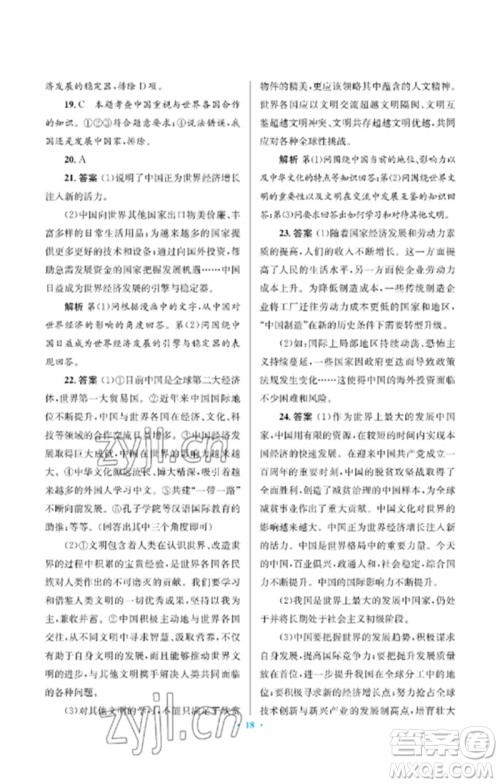 人民教育出版社2023人教金学典同步解析与测评学考练九年级道德与法治下册人教版江苏专版参考答案