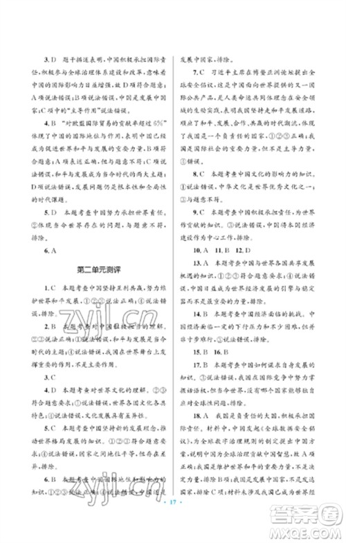 人民教育出版社2023人教金学典同步解析与测评学考练九年级道德与法治下册人教版江苏专版参考答案