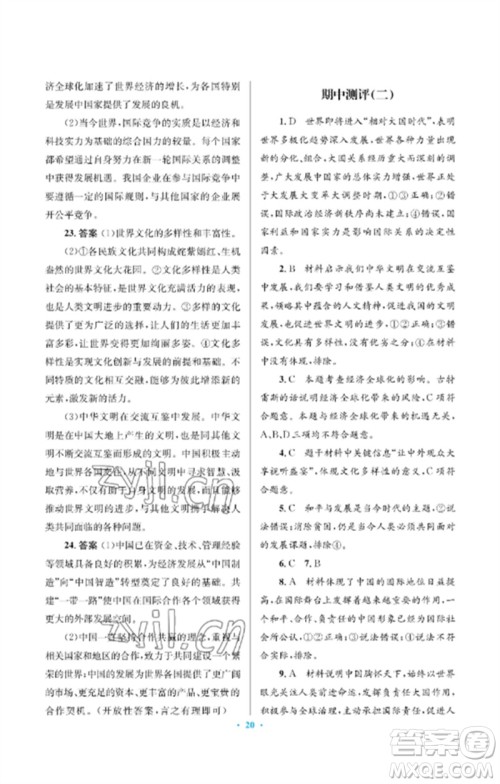 人民教育出版社2023人教金学典同步解析与测评学考练九年级道德与法治下册人教版江苏专版参考答案