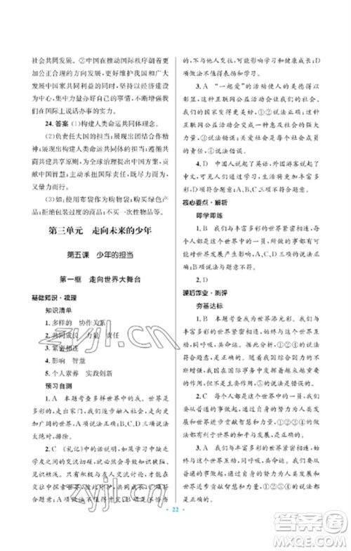 人民教育出版社2023人教金学典同步解析与测评学考练九年级道德与法治下册人教版江苏专版参考答案
