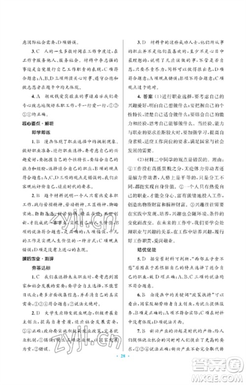 人民教育出版社2023人教金学典同步解析与测评学考练九年级道德与法治下册人教版江苏专版参考答案
