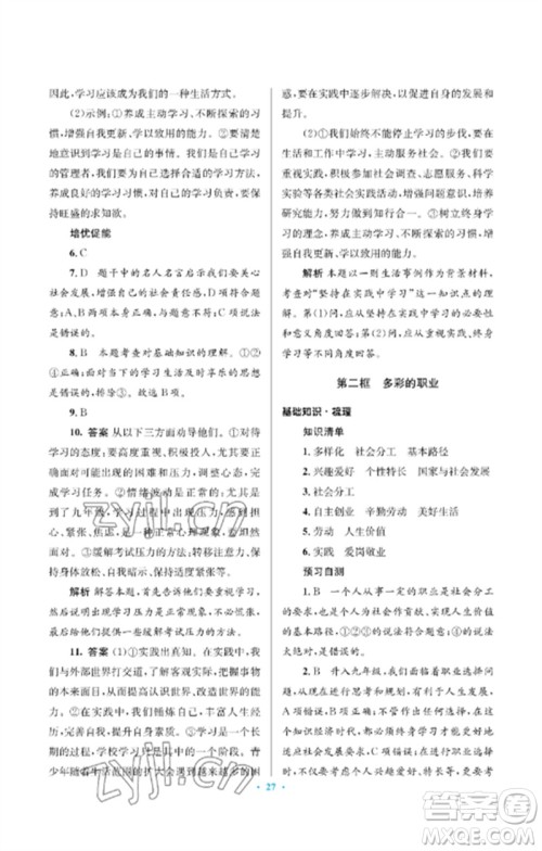 人民教育出版社2023人教金学典同步解析与测评学考练九年级道德与法治下册人教版江苏专版参考答案