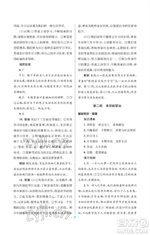 人民教育出版社2023人教金学典同步解析与测评学考练九年级道德与法治下册人教版江苏专版参考答案