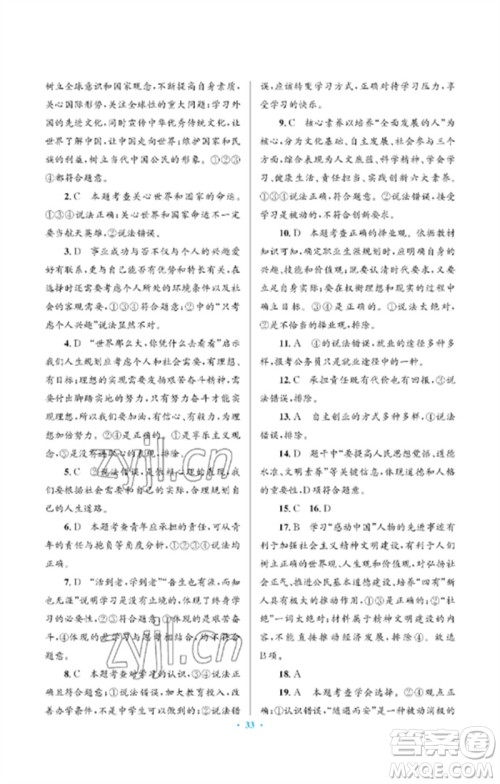 人民教育出版社2023人教金学典同步解析与测评学考练九年级道德与法治下册人教版江苏专版参考答案